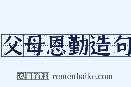父母恩勤造句是什么意思的图片